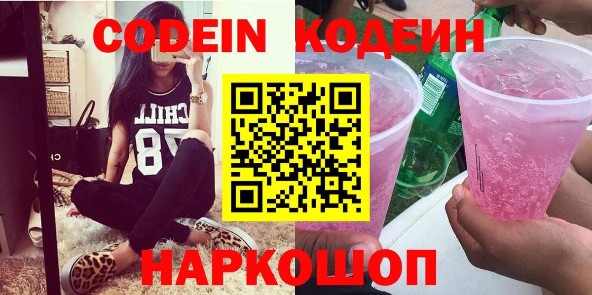 Кодеин Purple Drank Королёв